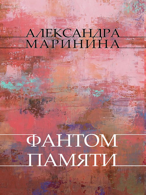 Title details for Fantom pamjati by Aleksandra Marinina - Available